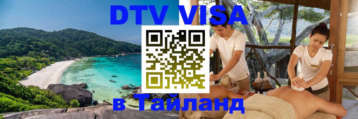 ДТВ виза в Таиланд 