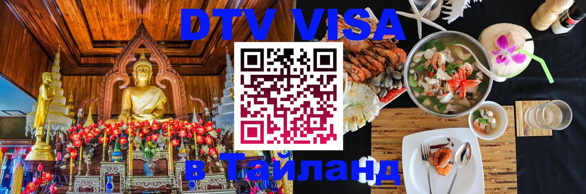 ДТВ VISA Тайланд для фрилансеров 